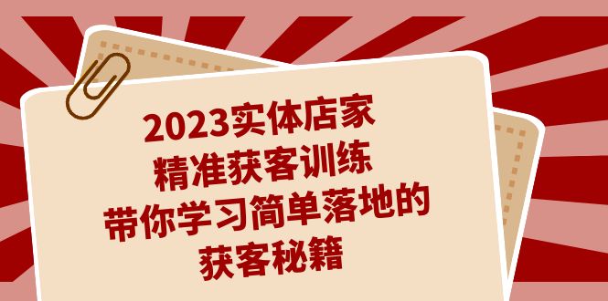 2023实体店家精准获客训练，带你学习简单落地的获客秘籍（27节课）_双星网创_创业赚钱_抖音教程_短视频教程-创业赚钱_抖音教程_短视频教程