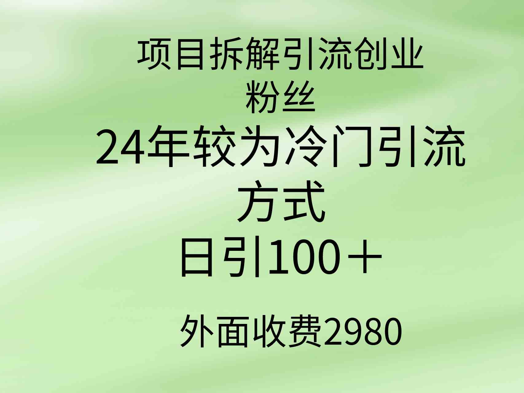 （9489期）项目拆解引流创业粉丝，24年较冷门引流方式，轻松日引100＋_双星网创_创业赚钱_抖音教程_短视频教程-创业赚钱_抖音教程_短视频教程
