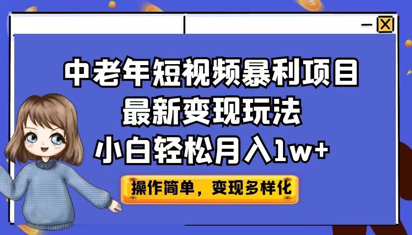 中老年短视频暴利项目最新变现玩法，小白轻松月入1w+_双星网创_创业赚钱_抖音教程_短视频教程-创业赚钱_抖音教程_短视频教程