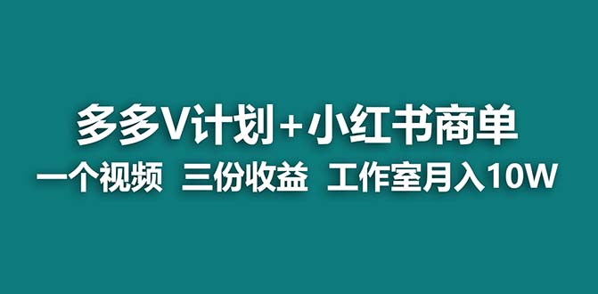 【蓝海项目】多多v计划+小红书商单 一个视频三份收益 工作室月入10w_双星网创_创业赚钱_抖音教程_短视频教程-创业赚钱_抖音教程_短视频教程