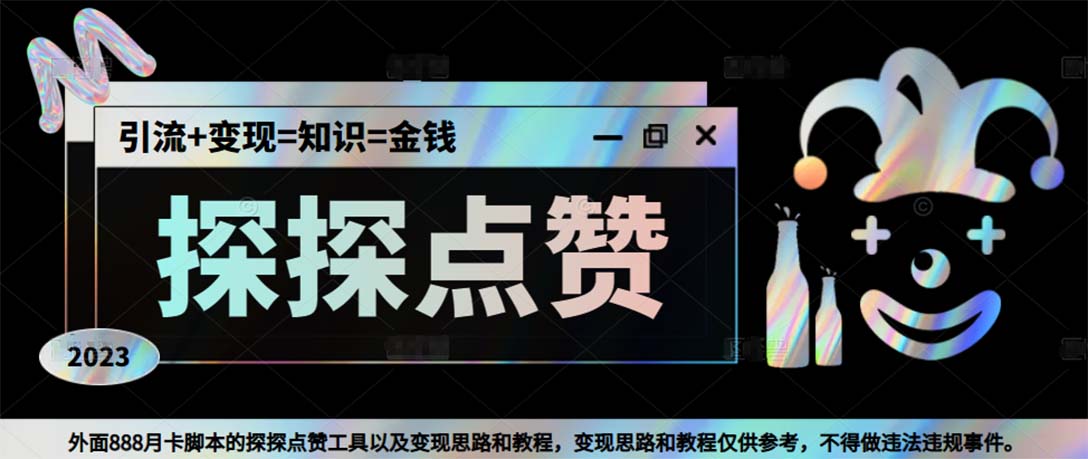 最新探探全自动点赞引流，配合男粉变现思路轻松日赚500+【脚本+教程】_双星网创_创业赚钱_抖音教程_短视频教程-创业赚钱_抖音教程_短视频教程