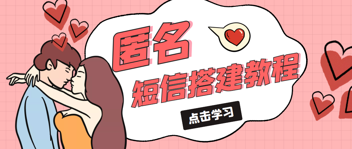 冷门月入过万的匿名短信项目搭建教程【网站源码+网站搭建视频教程】_双星网创_创业赚钱_抖音教程_短视频教程-创业赚钱_抖音教程_短视频教程