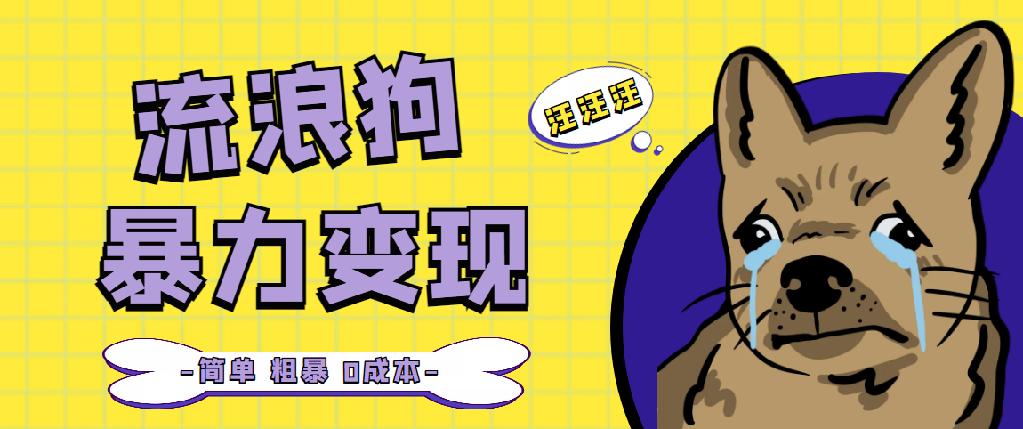 流浪狗暴力变现项目+0撸日入3000+的案例分享课【项目流程+操作详解】_双星网创_创业赚钱_抖音教程_短视频教程-创业赚钱_抖音教程_短视频教程