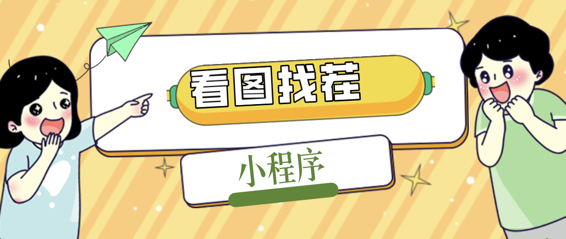 2023最火微信看图找茬小程序，可对接流量主【源码+教程】_双星网创_创业赚钱_抖音教程_短视频教程-创业赚钱_抖音教程_短视频教程