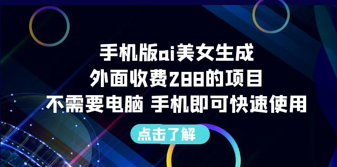 手机版ai美女生成-外面收费288的项目，不需要电脑，手机即可快速使用_双星网创_创业赚钱_抖音教程_短视频教程-创业赚钱_抖音教程_短视频教程