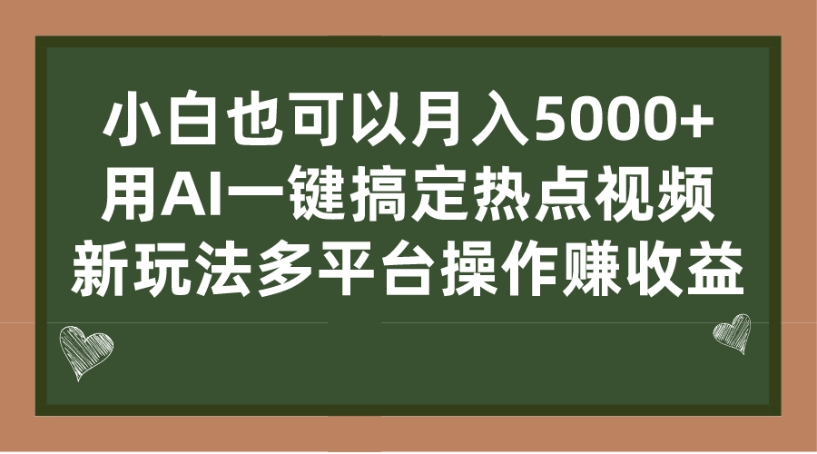 小白也可以月入5000+， 用AI一键搞定热点视频， 新玩法多平台操作赚收益_双星网创_创业赚钱_抖音教程_短视频教程-创业赚钱_抖音教程_短视频教程