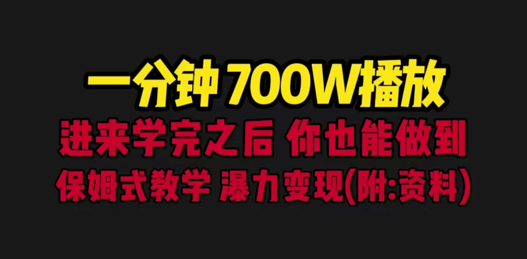 一分钟700W播放 进来学完 你也能做到 保姆式教学 暴力变现（教程+83G素材）_双星网创_创业赚钱_抖音教程_短视频教程-创业赚钱_抖音教程_短视频教程