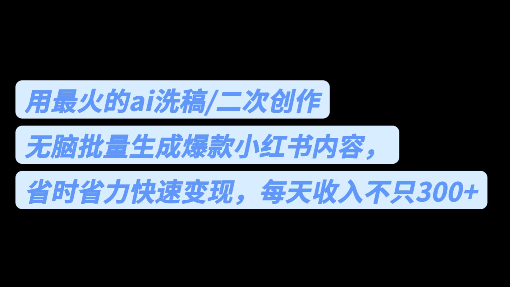 用最火的ai洗稿，无脑批量生成爆款小红书内容，省时省力，每天收入不只300+_双星网创_创业赚钱_抖音教程_短视频教程-创业赚钱_抖音教程_短视频教程