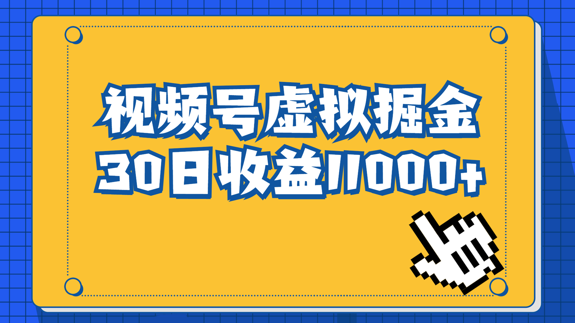 视频号虚拟资源掘金，0成本变现，一单69元，单月收益1.1w_双星网创_创业赚钱_抖音教程_短视频教程-创业赚钱_抖音教程_短视频教程