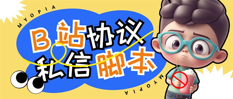 【引流必备】外面收费1980的B站协议群发采集脚本，号称日发十万条_双星网创_创业赚钱_抖音教程_短视频教程-创业赚钱_抖音教程_短视频教程