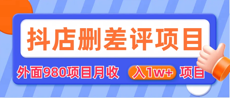 外面收费收980的抖音删评商家玩法，月入1w+项目（仅揭秘）_双星网创_创业赚钱_抖音教程_短视频教程-创业赚钱_抖音教程_短视频教程