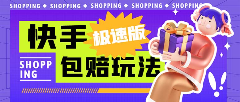 外面收费998快手极速版拉新挂机包赔玩法 只要有执行力轻松月入1w+详细玩法_双星网创_创业赚钱_抖音教程_短视频教程-创业赚钱_抖音教程_短视频教程