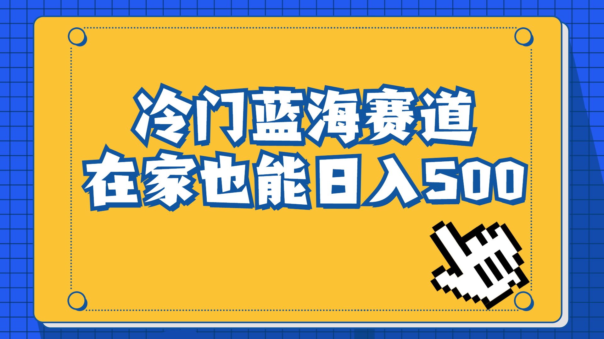 冷门蓝海赛道，卖软件安装包居然也能日入500+长期稳定项目，适合小白0基础_双星网创_创业赚钱_抖音教程_短视频教程-创业赚钱_抖音教程_短视频教程