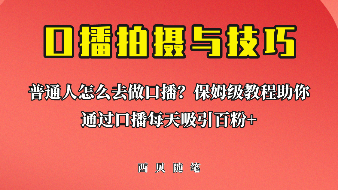 普通人怎么做口播？保姆级教程助你通过口播日引百粉！_双星网创_创业赚钱_抖音教程_短视频教程-创业赚钱_抖音教程_短视频教程