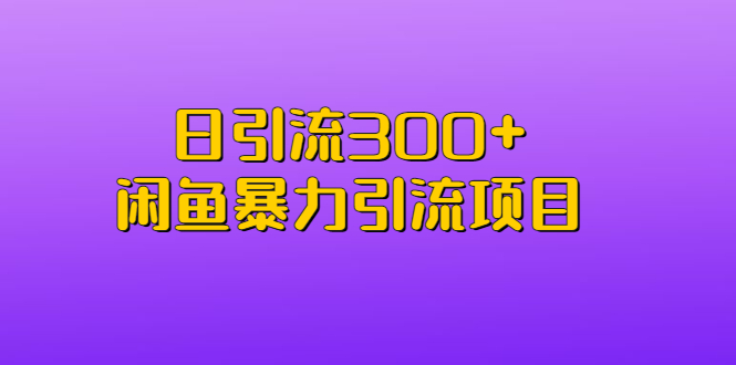 日引流300+闲鱼暴力引流项目_双星网创_创业赚钱_抖音教程_短视频教程-创业赚钱_抖音教程_短视频教程