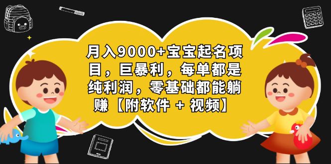 月入9000+宝宝起名项目，巨暴利 每单都是纯利润，0基础躺赚【附软件+视频】_双星网创_创业赚钱_抖音教程_短视频教程-创业赚钱_抖音教程_短视频教程