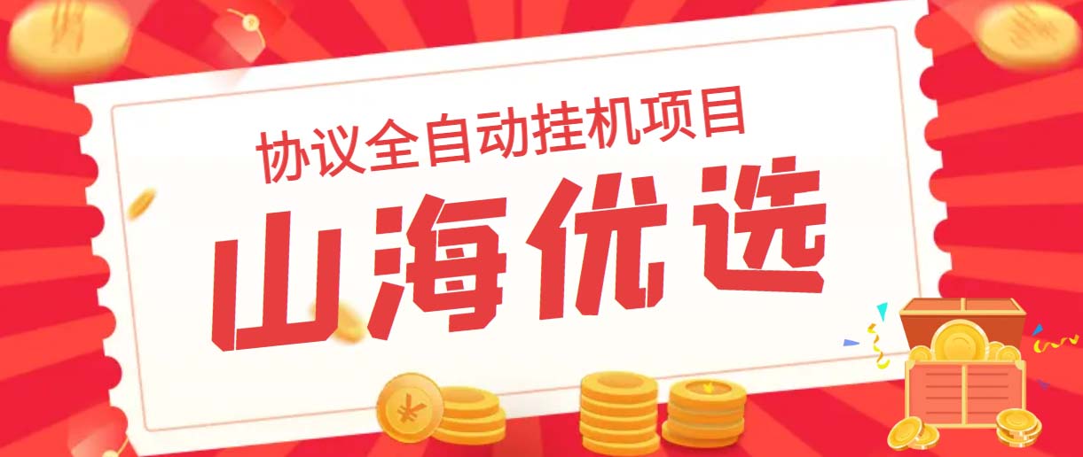 山海优选独家全自动协议挂机项目 单号利润300+多号多撸无限做号_双星网创_创业赚钱_抖音教程_短视频教程-创业赚钱_抖音教程_短视频教程