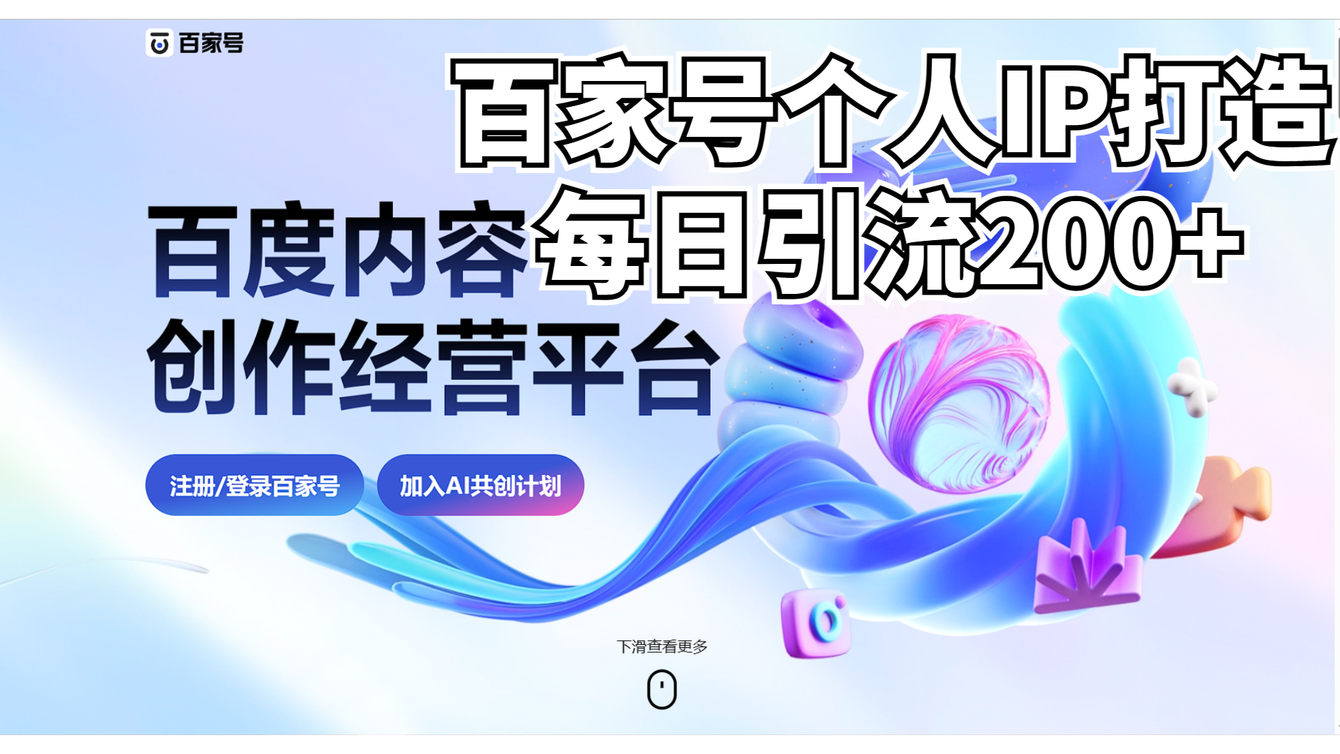 新式百家号AI引流，实测日引流200+，VX都频繁了_双星网创_创业赚钱_抖音教程_短视频教程-创业赚钱_抖音教程_短视频教程