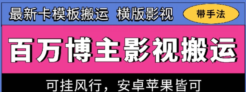 百万博主影视搬运技术，卡模板搬运、可挂风行，安卓苹果都可以_双星网创_创业赚钱_抖音教程_短视频教程-创业赚钱_抖音教程_短视频教程