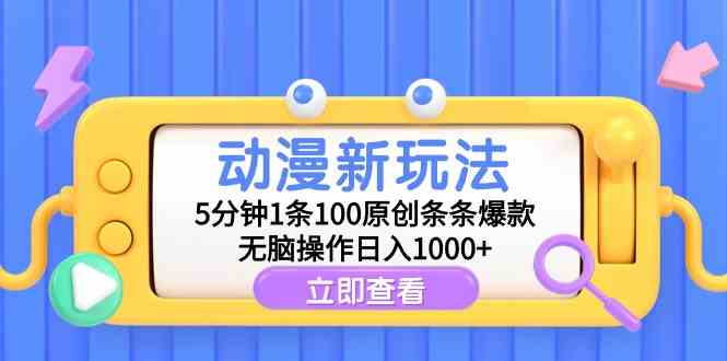 （9376期）动漫新玩法，5分钟1条100原创条条爆款，无脑操作日入1000+_双星网创_创业赚钱_抖音教程_短视频教程-创业赚钱_抖音教程_短视频教程