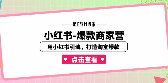 小红书-爆款商家营【第18期升级版】用小红书引流，打造淘宝爆款（16节课）_双星网创_创业赚钱_抖音教程_短视频教程-创业赚钱_抖音教程_短视频教程