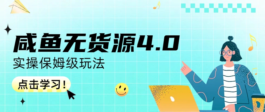 咸鱼无货源4.0实操保姆级玩法_双星网创_创业赚钱_抖音教程_短视频教程-创业赚钱_抖音教程_短视频教程