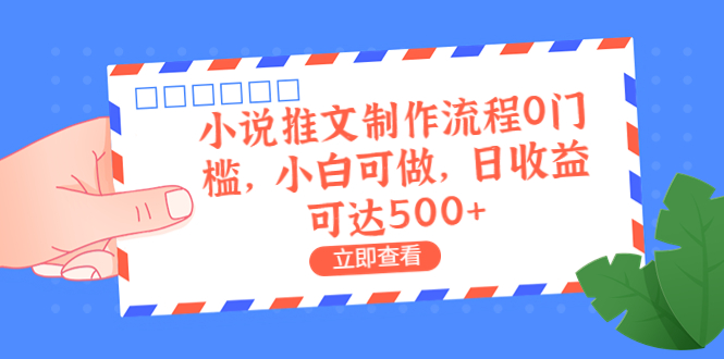 外面收费980的小说推文制作流程0门槛，小白可做，日收益可达500+_双星网创_创业赚钱_抖音教程_短视频教程-创业赚钱_抖音教程_短视频教程