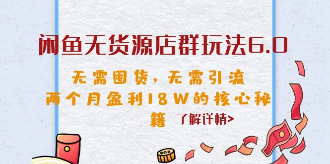闲鱼无货源店群玩法6.0，无需囤货，无需引流，两个月盈利18W的核心秘籍_双星网创_创业赚钱_抖音教程_短视频教程-创业赚钱_抖音教程_短视频教程
