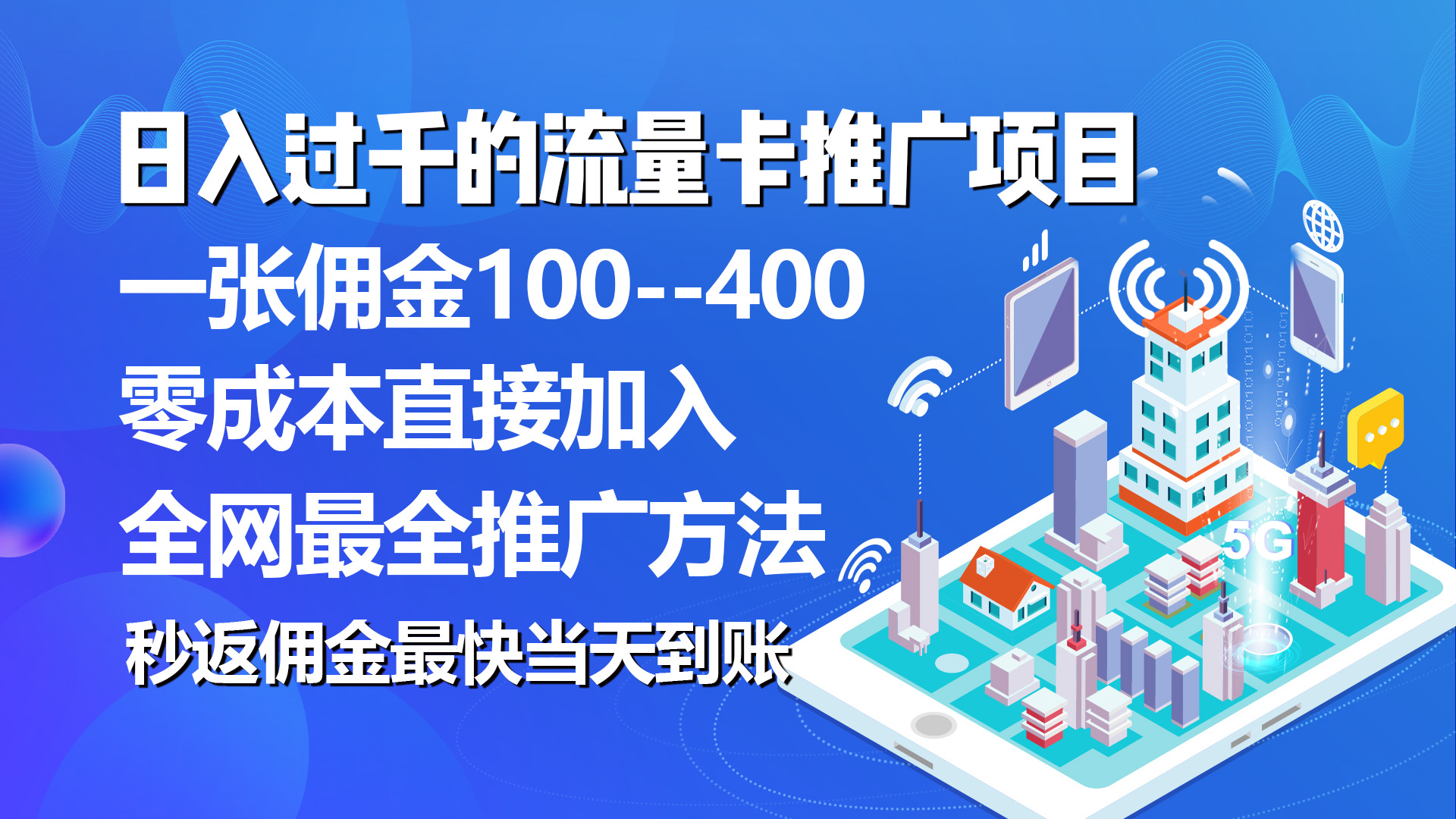 （10697期）秒返佣金日入过千的流量卡代理项目，平均推出去一张流量卡佣金150_双星网创_创业赚钱_抖音教程_短视频教程-创业赚钱_抖音教程_短视频教程