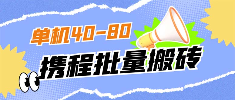 外面收费698的携程撸包秒到项目，单机40-80可批量_双星网创_创业赚钱_抖音教程_短视频教程-创业赚钱_抖音教程_短视频教程
