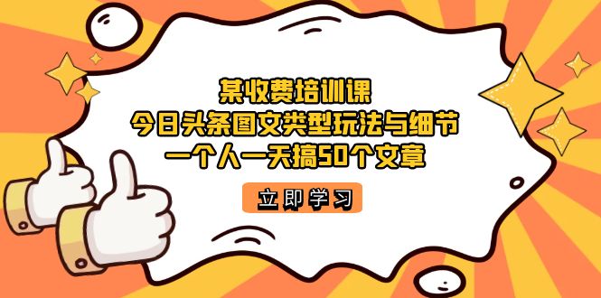 某收费培训课：今日头条账号图文玩法与细节，一个人一天搞50个文章_双星网创_创业赚钱_抖音教程_短视频教程-创业赚钱_抖音教程_短视频教程