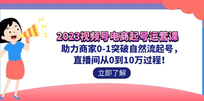2023视频号-电商起号运营课 助力商家0-1突破自然流起号 直播间从0到10w过程_双星网创_创业赚钱_抖音教程_短视频教程-创业赚钱_抖音教程_短视频教程