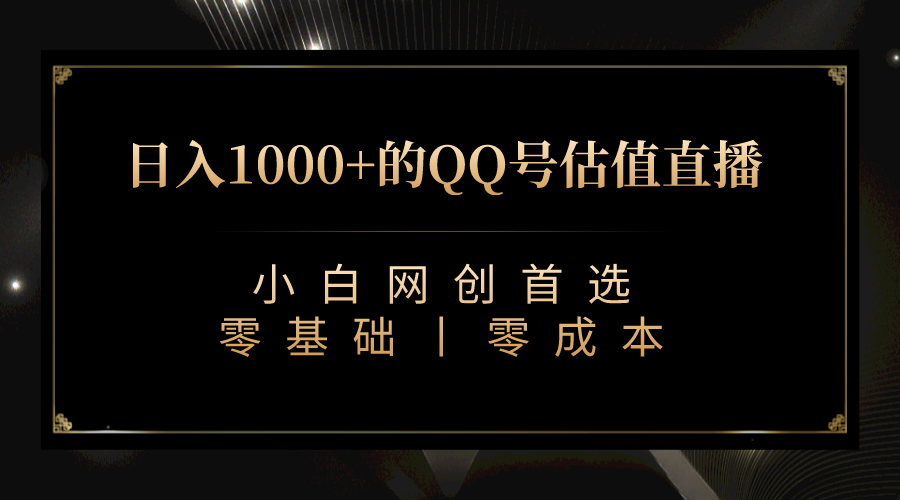 QQ号估值直播 日入1000+，适合小白，零基础零投入【附完整软件 + 视频教…_双星网创_创业赚钱_抖音教程_短视频教程-创业赚钱_抖音教程_短视频教程