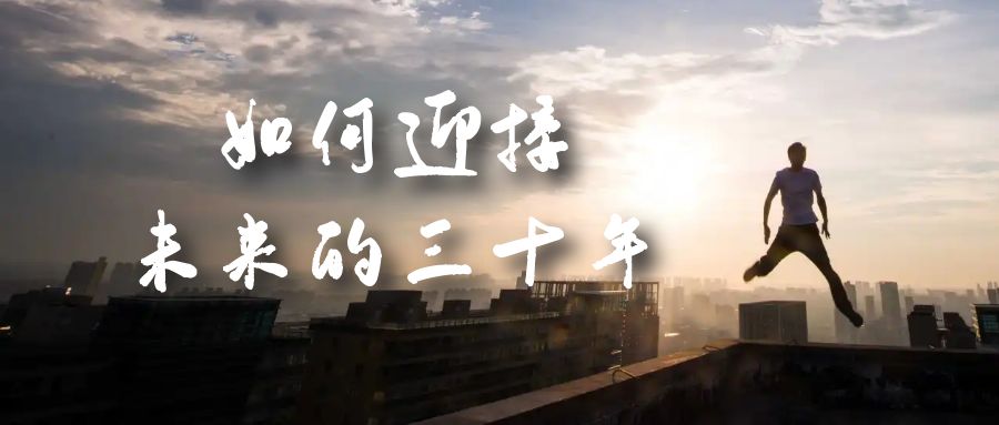 某收费文章《如何迎接·未来的三十年》未来30年如何规划？不如看看这篇文章_双星网创_创业赚钱_抖音教程_短视频教程-创业赚钱_抖音教程_短视频教程