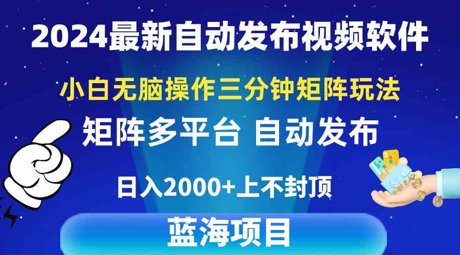 （10166期）2024最新视频矩阵玩法，小白无脑操作，轻松操作，3分钟一个视频，日入2k+_双星网创_创业赚钱_抖音教程_短视频教程-创业赚钱_抖音教程_短视频教程