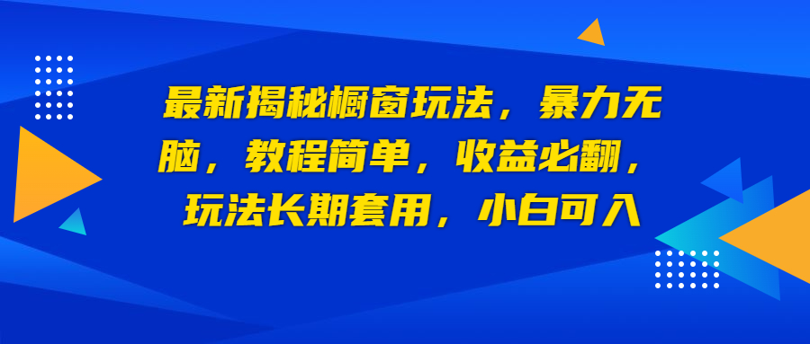 最新揭秘橱窗玩法，暴力无脑，收益必翻，玩法长期套用，小白可入_双星网创_创业赚钱_抖音教程_短视频教程-创业赚钱_抖音教程_短视频教程