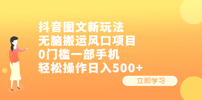 抖音图文新玩法，无脑搬运风口项目，0门槛一部手机轻松操作日入500+_双星网创_创业赚钱_抖音教程_短视频教程-创业赚钱_抖音教程_短视频教程