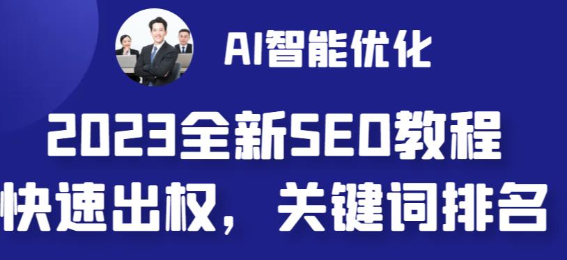 2023最新网站AI智能优化SEO教程，简单快速出权重，AI自动写文章+AI绘画配图_双星网创_创业赚钱_抖音教程_短视频教程-创业赚钱_抖音教程_短视频教程