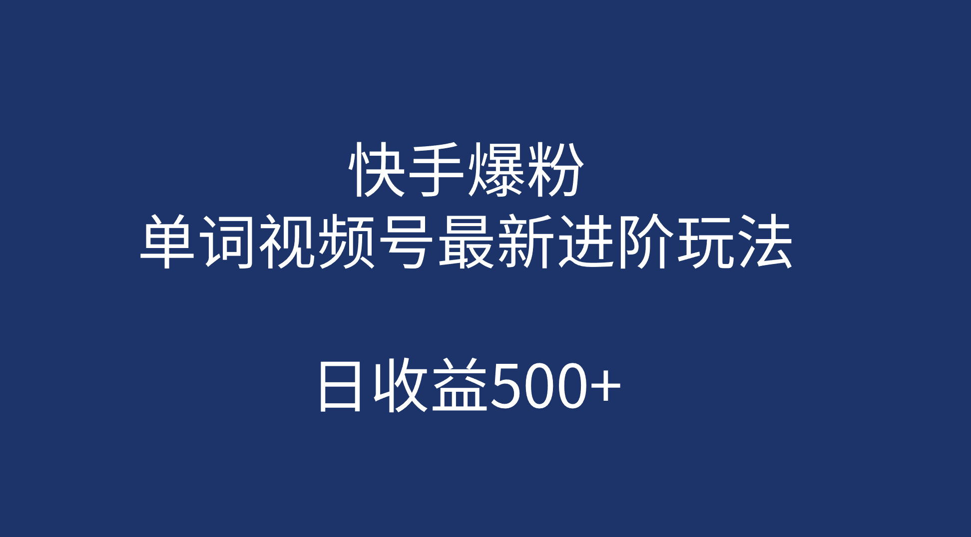 快手爆粉，单词视频号最新进阶玩法，日收益500+（教程+素材）_双星网创_创业赚钱_抖音教程_短视频教程-创业赚钱_抖音教程_短视频教程