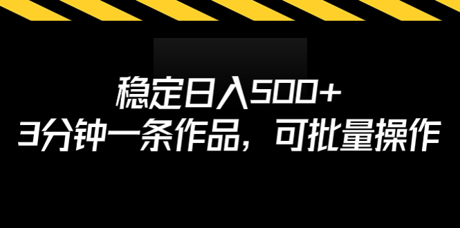 稳定日入500+，3分钟一条作品，可批量操作_双星网创_创业赚钱_抖音教程_短视频教程-创业赚钱_抖音教程_短视频教程