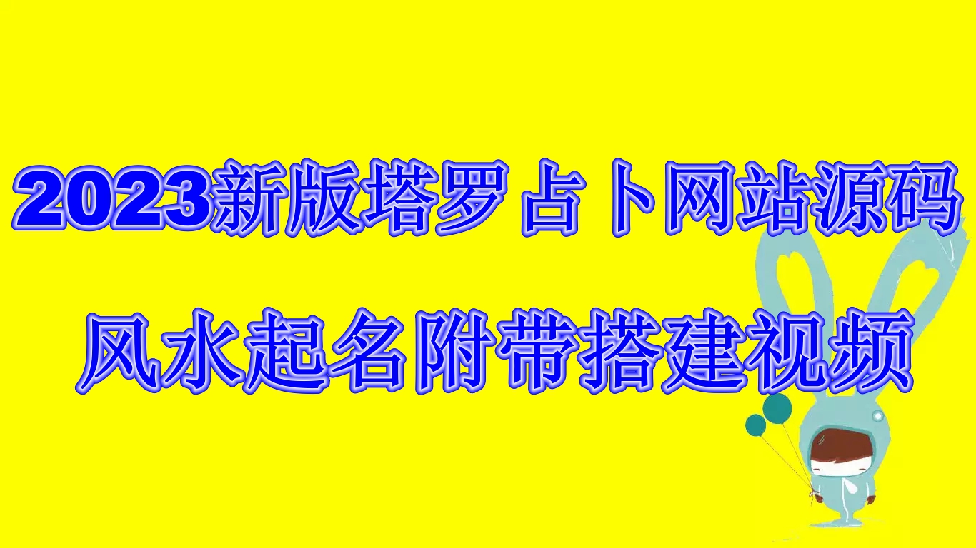 2023新版塔罗占卜网站源码风水起名附带搭建视频及文本教程【源码+教程】_双星网创_创业赚钱_抖音教程_短视频教程-创业赚钱_抖音教程_短视频教程