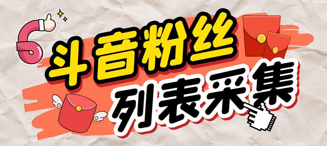 外面收费688斗音粉丝列表采集脚本 精准筛选个人签名联系方式【脚本+教程】_双星网创_创业赚钱_抖音教程_短视频教程-创业赚钱_抖音教程_短视频教程