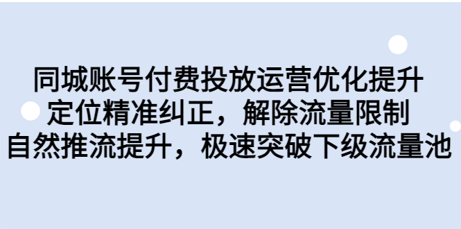 同城账号付费投放优化提升，定位精准纠正，解除流量限制，自然推流提…_双星网创_创业赚钱_抖音教程_短视频教程-创业赚钱_抖音教程_短视频教程
