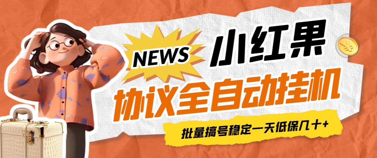 最新小红果协议全自动挂机，批量搞号稳定一天低保几十+【脚本+教程】_双星网创_创业赚钱_抖音教程_短视频教程-创业赚钱_抖音教程_短视频教程