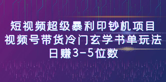 短视频超级暴利印钞机项目：视频号带货冷门玄学书单玩法，日赚3-5位数_双星网创_创业赚钱_抖音教程_短视频教程-创业赚钱_抖音教程_短视频教程