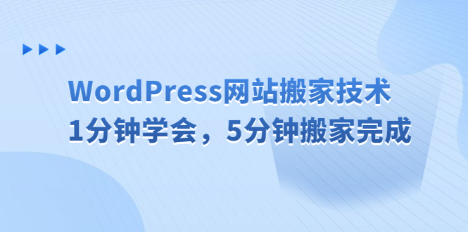 WordPress网站搬家技术，1分钟学会，5分钟搬家完成_双星网创_创业赚钱_抖音教程_短视频教程-创业赚钱_抖音教程_短视频教程