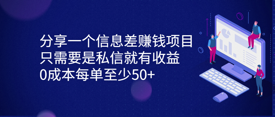分享一个信息差赚钱项目，只需要是私信就有收益，0成本每单至少50+_双星网创_创业赚钱_抖音教程_短视频教程-创业赚钱_抖音教程_短视频教程