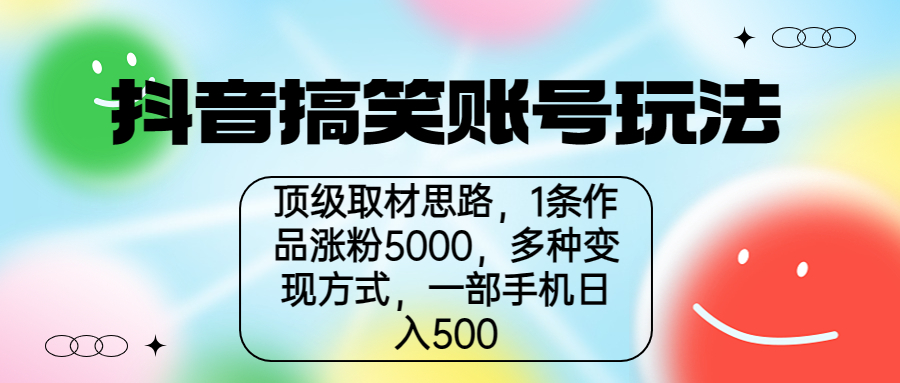 抖音搞笑账号玩法，顶级取材思路，1条作品涨粉5000，一部手机日入500_双星网创_创业赚钱_抖音教程_短视频教程-创业赚钱_抖音教程_短视频教程