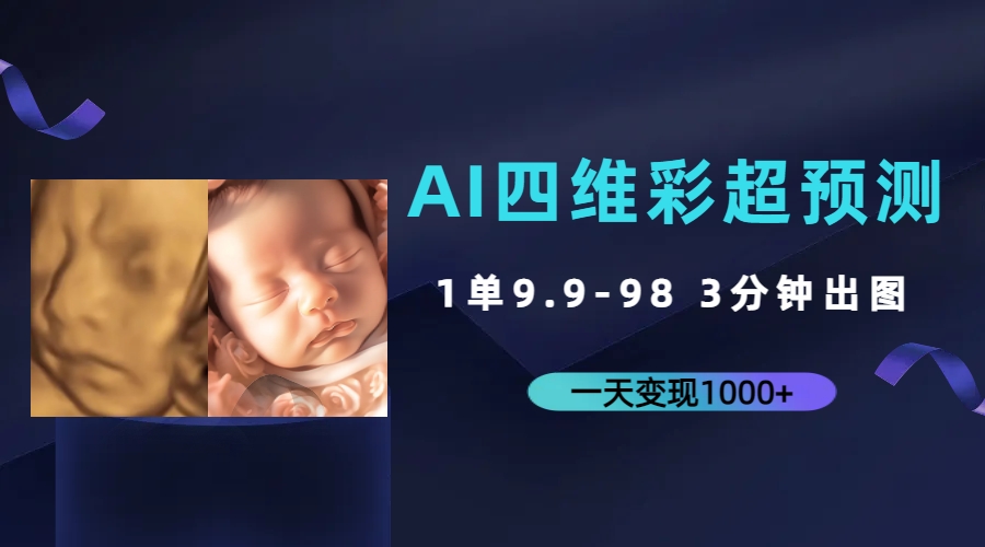 AI四维彩超预测，一单9.9-98，3分钟出图，一天变现1000+_双星网创_创业赚钱_抖音教程_短视频教程-创业赚钱_抖音教程_短视频教程