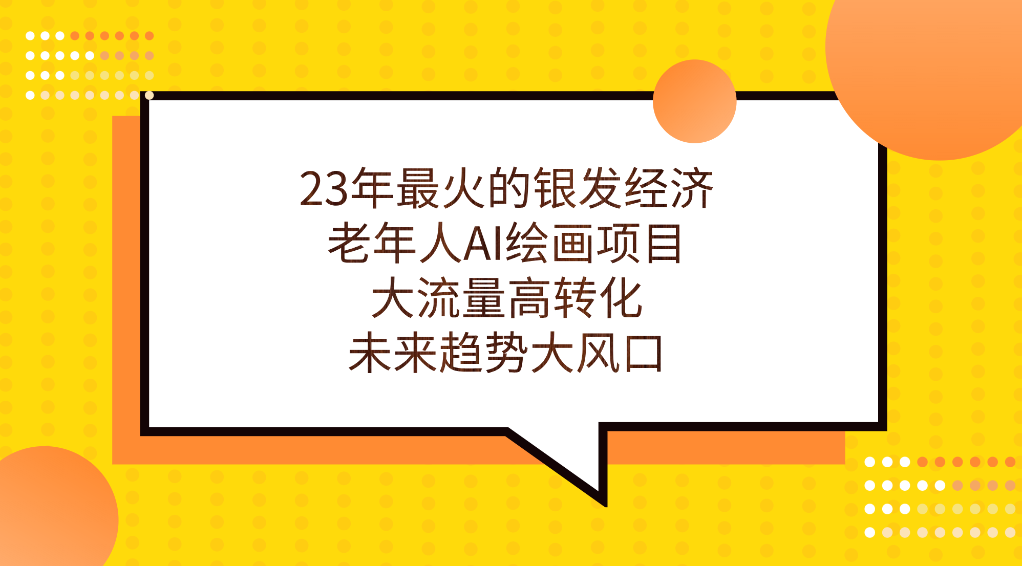 23年最火的银发经济，老年人AI绘画项目，大流量高转化，未来趋势大风口。_双星网创_创业赚钱_抖音教程_短视频教程-创业赚钱_抖音教程_短视频教程